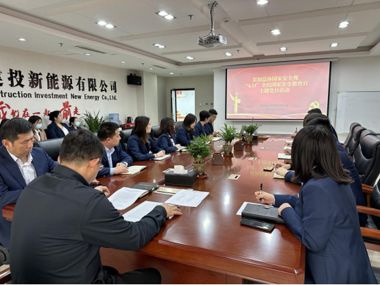 建投集團(tuán)第六黨支部開(kāi)展貫徹總體國(guó)家安全觀，“4.15”全民國(guó)家安全教育日主題黨日活動(dòng)